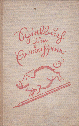 Spielbuch für Erwachsene. Zeichnungen von Beatrice Braun-Fock.