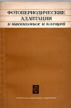 Fotoperidoitscheskije adaptazii u nasekomoich i kletschei - Photoperiodic adaptations in insects and acari