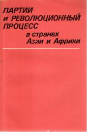партии и революционныи процесс в странах азии и африки (Parteien und revolutionäre Prozesse in Asien und Afrika) партии и революционныи процесс в странах азии и африки (Parteien und revolutionäre Prozesse in Asien und Afrika)