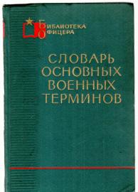 Wörterbuch militärischer Fachbegriffe Wörterbuch militärischer Fachbegriffe