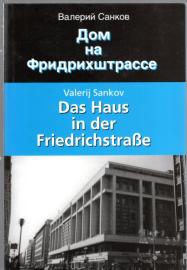 Das Haus in der Friedrichstraße oder Leb wohl, nicht nur Du, DDR. Russisch-Deutsch. Das Haus in der Friedrichstraße oder Leb wohl, nicht nur Du, DDR. Russisch-Deutsch.