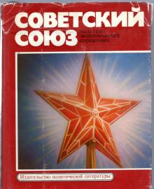 Cowjetskij Cojus - Politiko-ekonomitscheskij sprabotschnik Cowjetskij Cojus - Politiko-ekonomitscheskij sprabotschnik